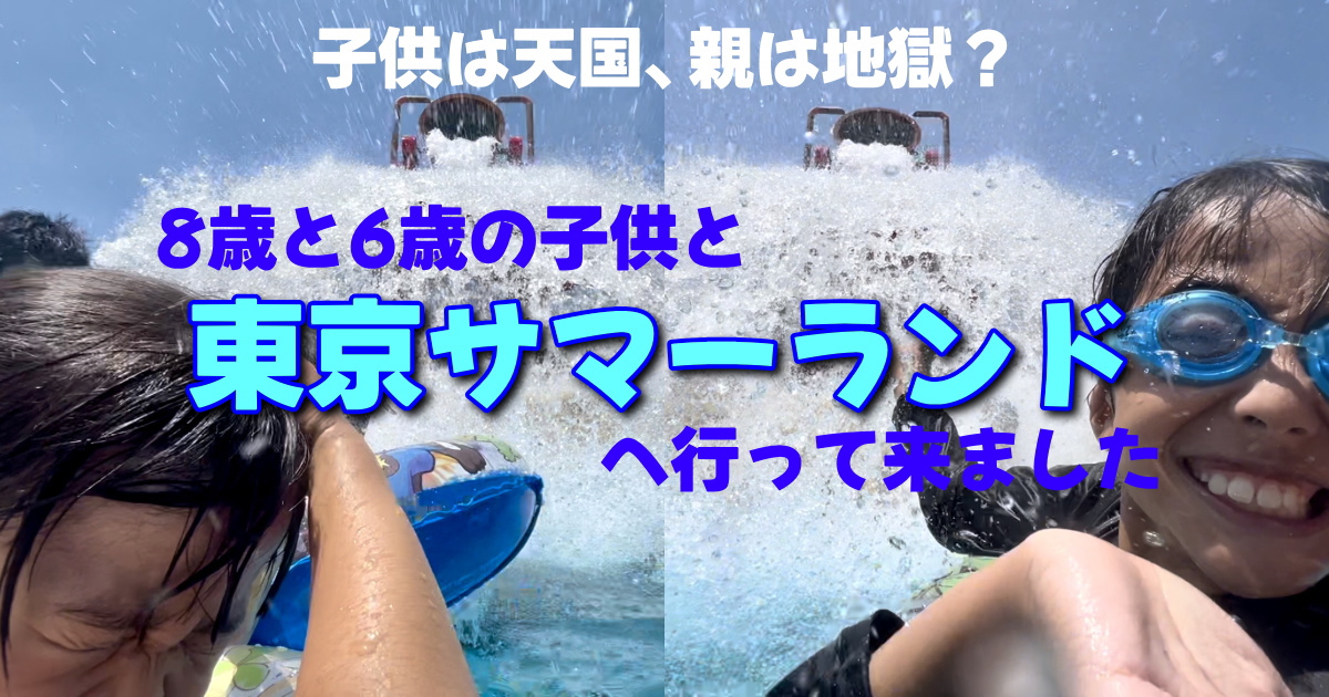 サマーランドへ8歳、6歳の子連れで行きましたが、超混雑で親は疲れる  