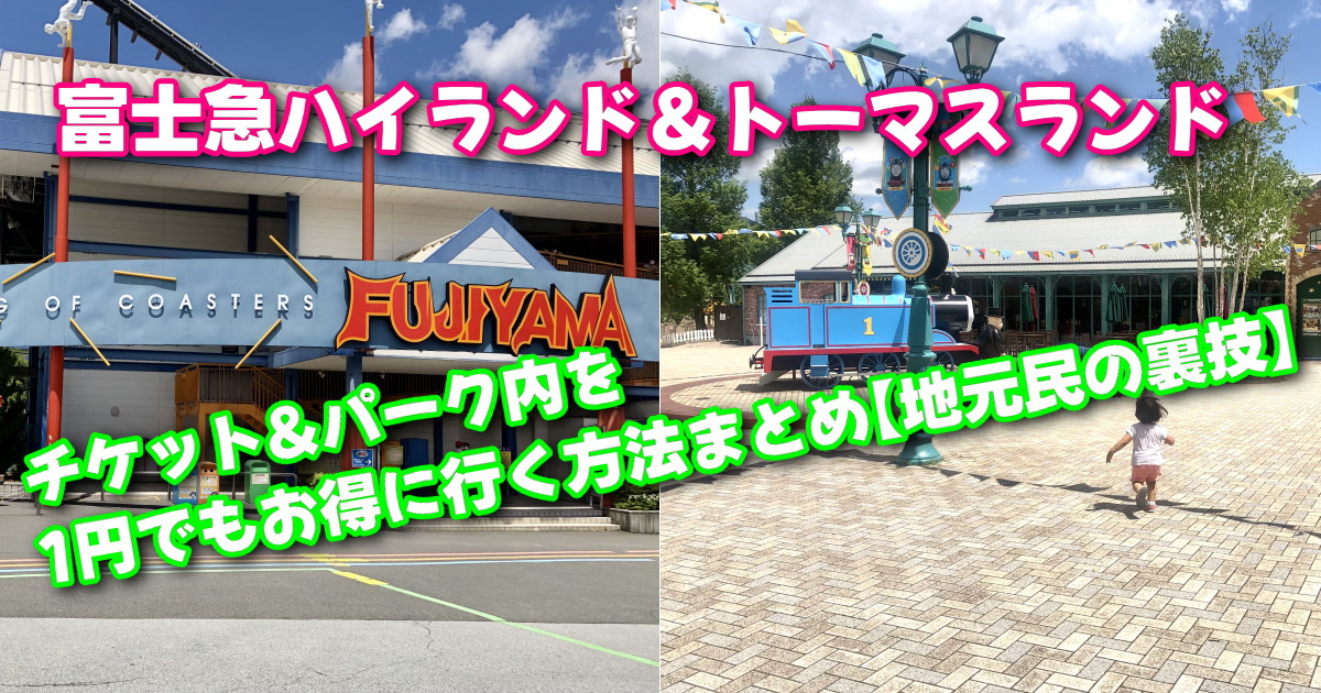 富士急ハイランドのチケットとパーク内を1円でもお得に行く方法まとめ  