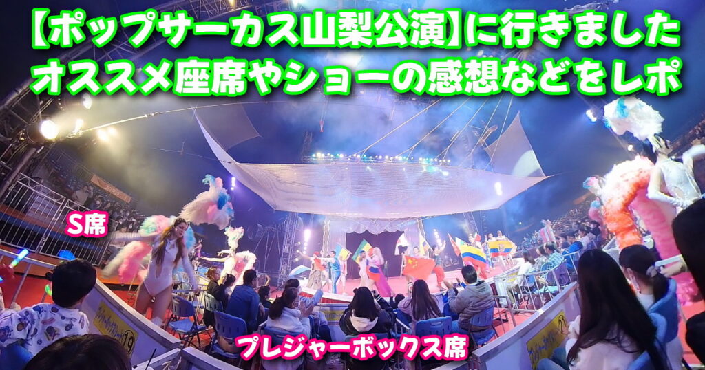 ポップサーカス】に行きました。2026年オススメ座席やショーの感想など 